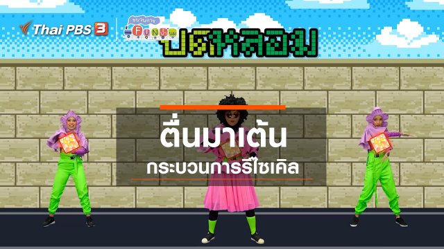 ตื่นมาเต้น : กระบวนการรีไซเคิล