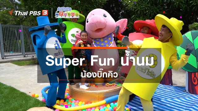 Super Fun น้ำนม : น้องบิ๊กคิว