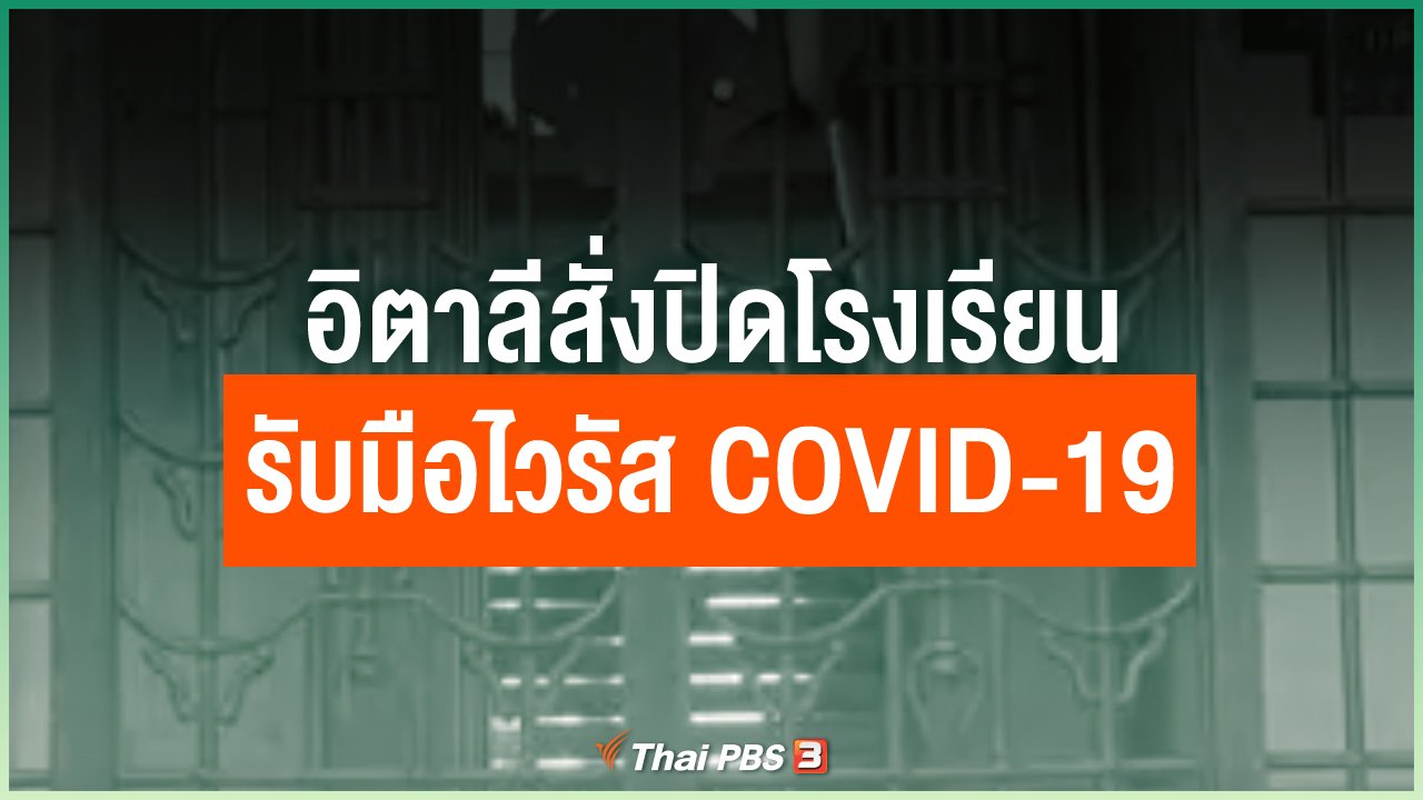 Coronavirus - อิตาลีสั่งปิดโรงเรียนรับมือไวรัส COVID-19