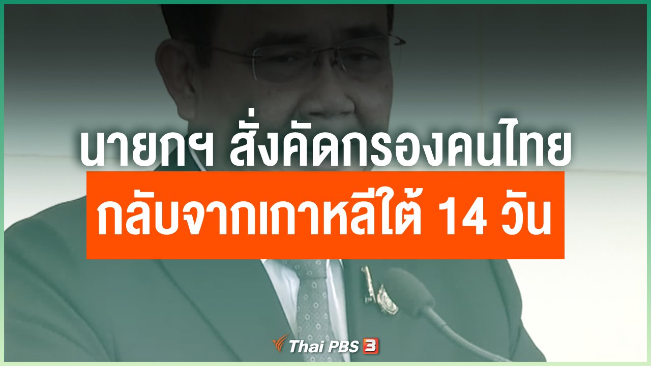 Coronavirus - นายกฯ สั่งคัดกรองคนไทยกลับจากเกาหลีใต้ 14 วัน