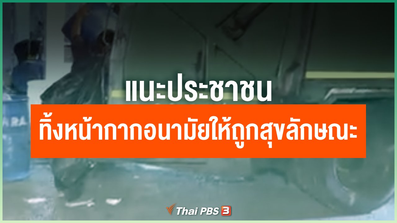Coronavirus - แนะประชาชนควรทิ้งหน้ากากอนามัยให้ถูกสุขลักษณะ