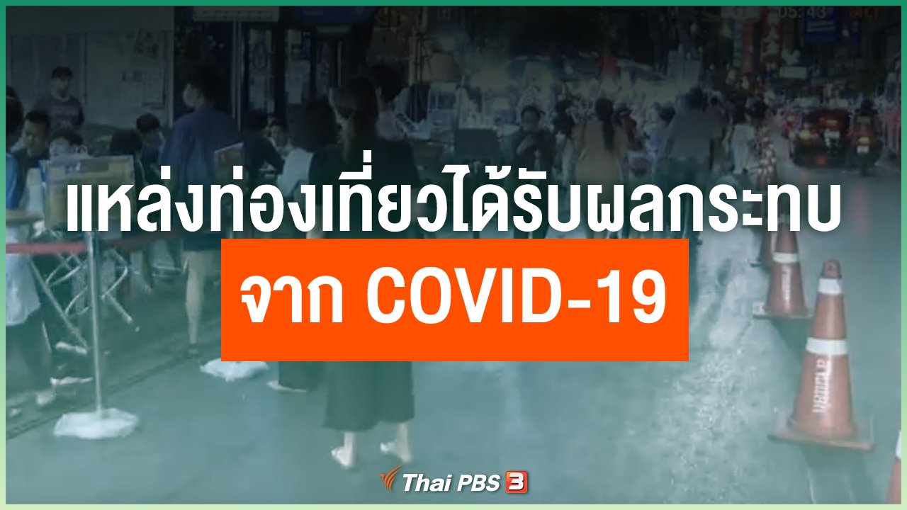 Coronavirus - แหล่งท่องเที่ยวได้รับผลกระทบจาก COVID-19