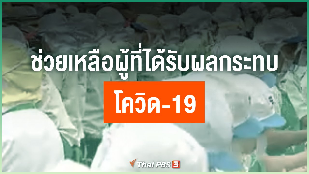 Coronavirus - ช่วยเหลือผู้ที่ได้รับผลกระทบโควิด-19