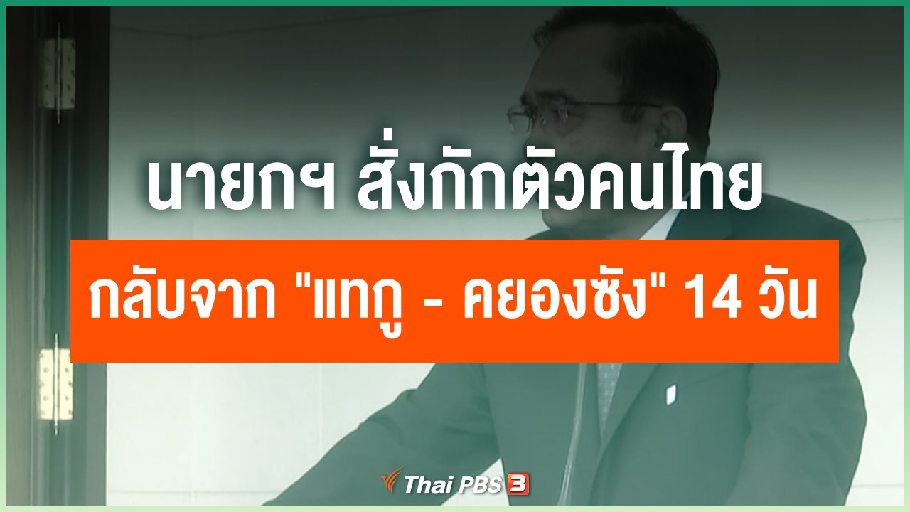 Coronavirus - นายกฯ สั่งกักตัวคนไทยกลับจาก "แทกู - คยองซัง" 14 วัน