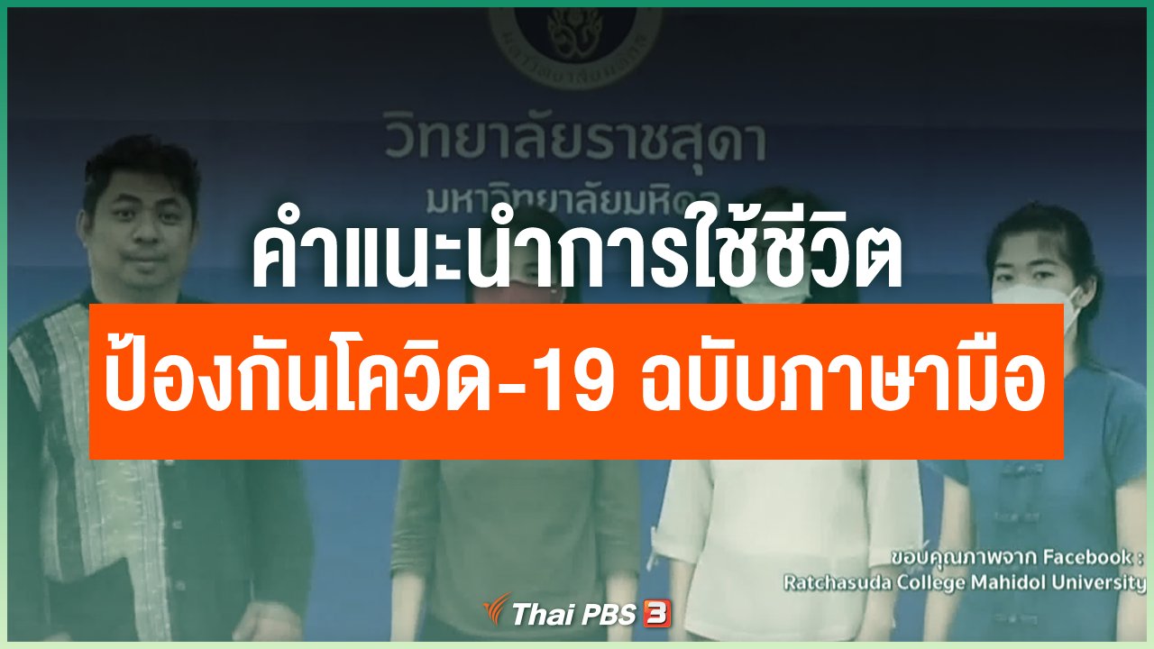 Coronavirus - คำแนะนำการใช้ชีวิต ป้องกันโควิด-19 ฉบับภาษามือ