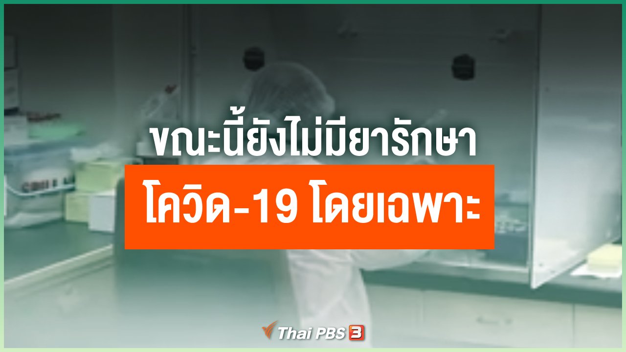 Coronavirus - ปัจจุบันมียารักษาโควิด-19 แล้วหรือไม่