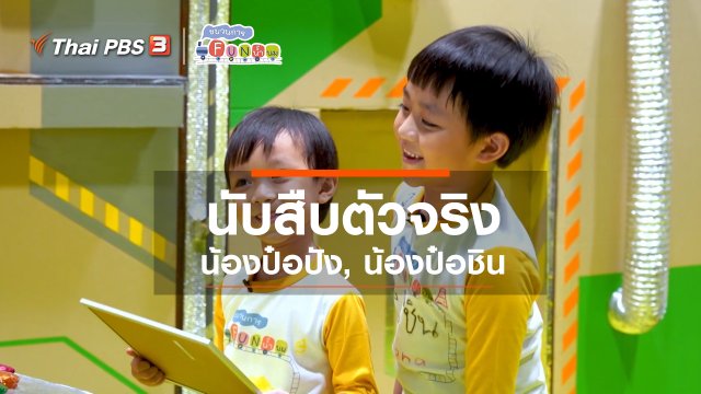 นักสืบตัวจริง : น้องป๋อปัง, น้องป๋อชิน