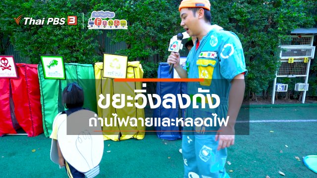 ขยะวิ่งลงถัง : ถ่านไฟฉายและหลอดไฟ