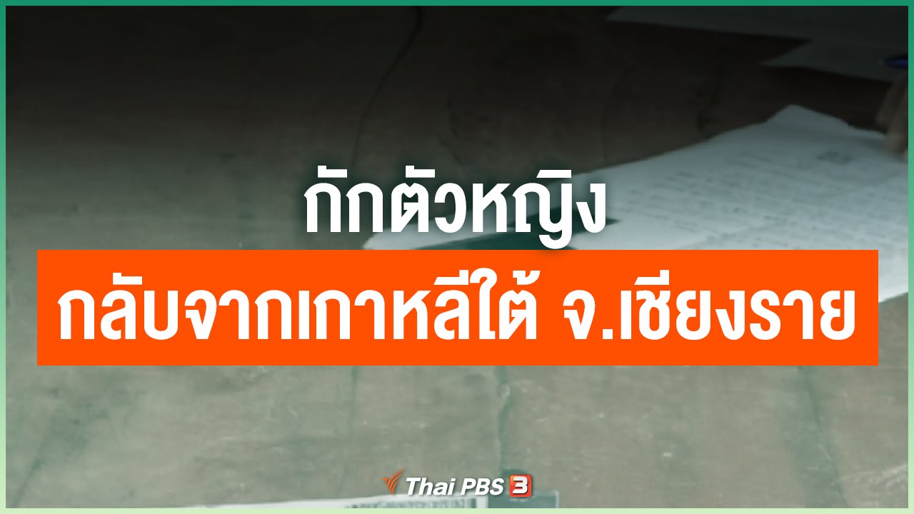 Coronavirus - กักตัวหญิงอายุ 24 กลับจากเกาหลีใต้ จ.เชียงราย