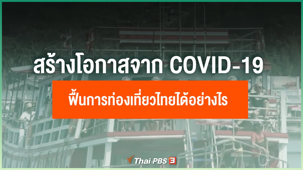 ตอบโจทย์ - ไทยจะสร้างโอกาสจากวิกฤต COVID-19 ฟื้นการท่องเที่ยวได้อย่างไร
