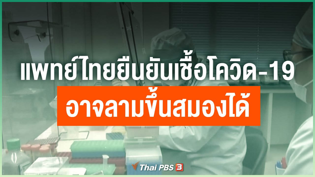 Coronavirus - แพทย์ไทยยืนยันเชื้อโควิด-19 อาจลามขึ้นสมองได้