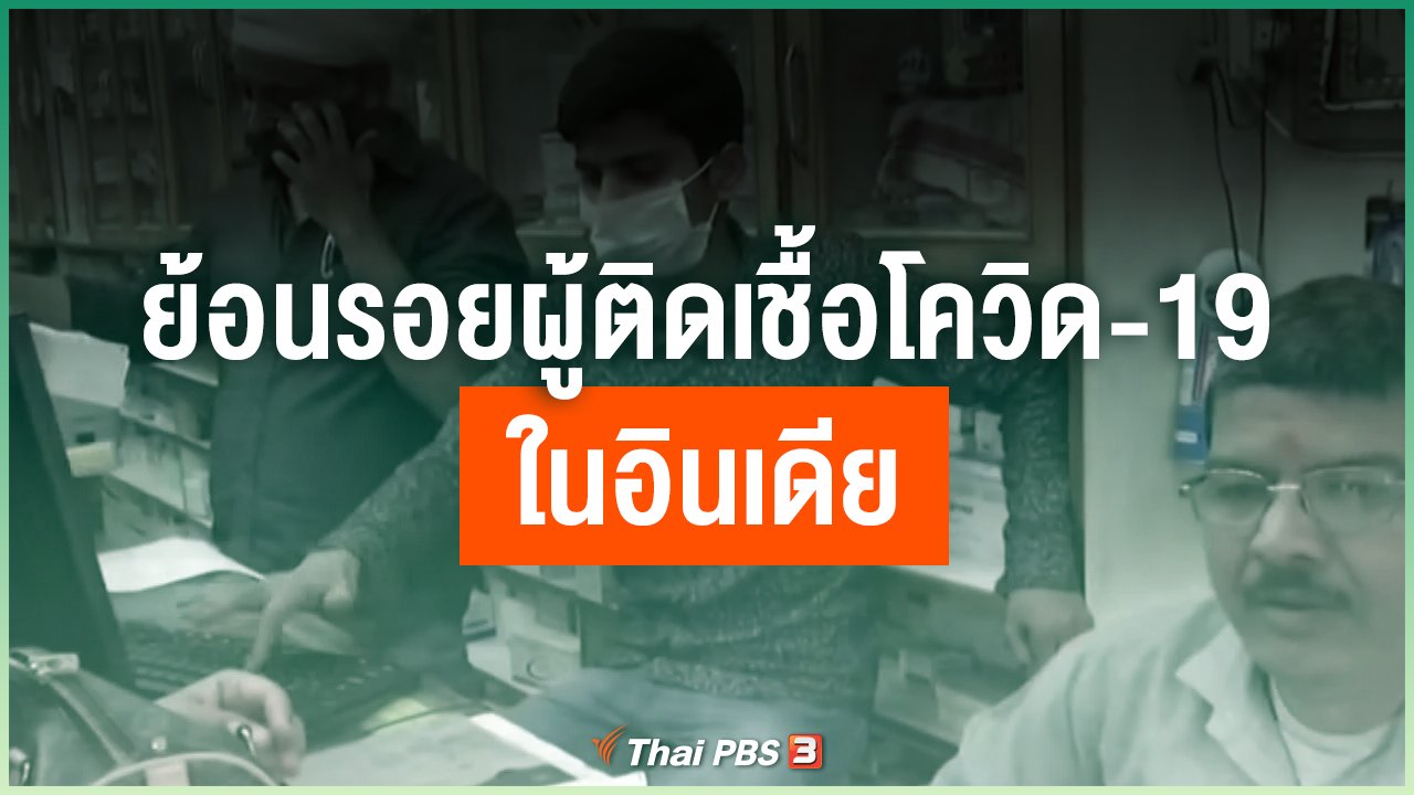 Coronavirus - ย้อนรอยผู้ติดเชื้อโควิด-19 ในอินเดีย