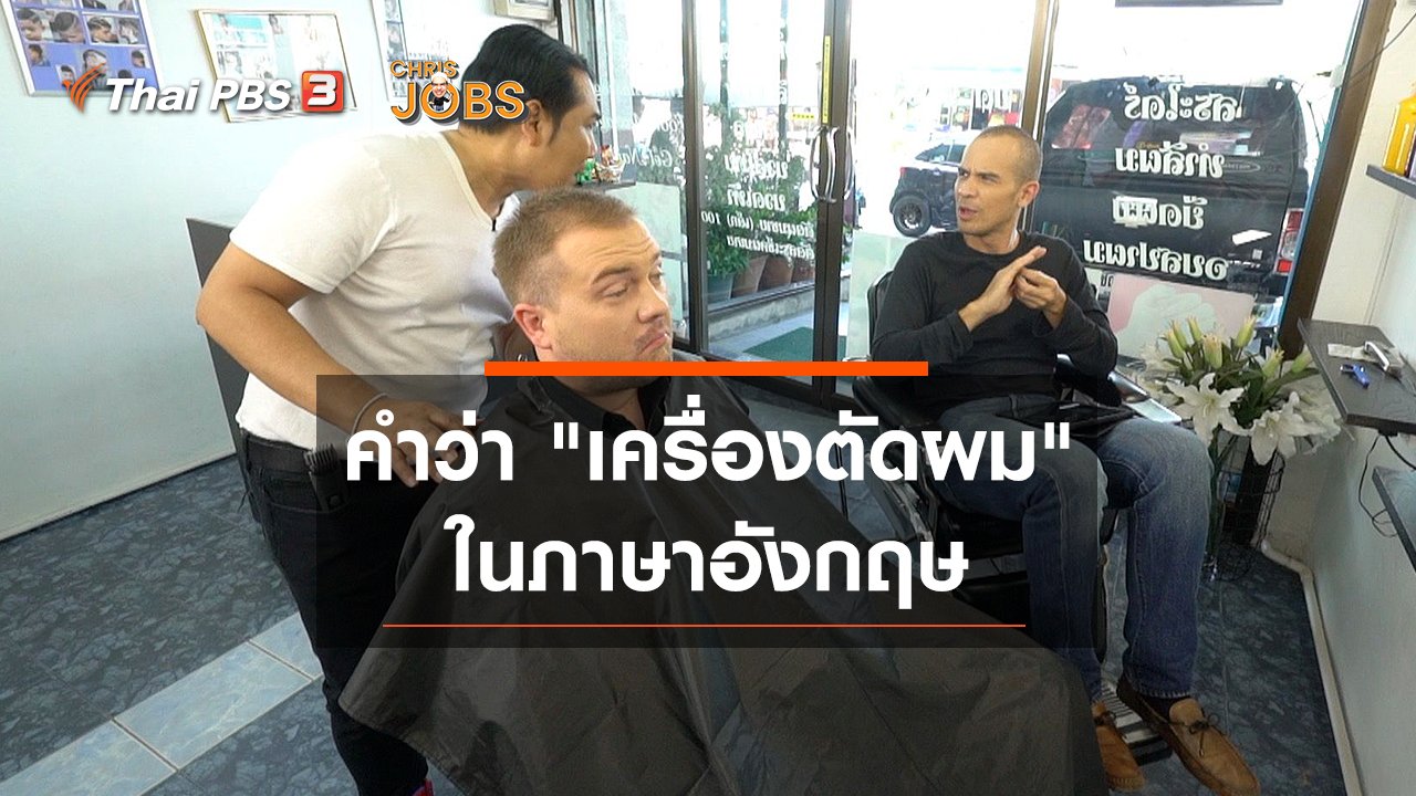 Chris Jobs - สาระน่ารู้จาก Chris Jobs : คำว่า "เครื่องตัดผม" ในภาษาอังกฤษ
