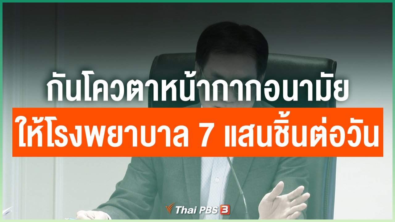 Coronavirus - กันโควตาหน้ากากอนามัยให้โรงพยาบาล 7 แสนชิ้นต่อวัน