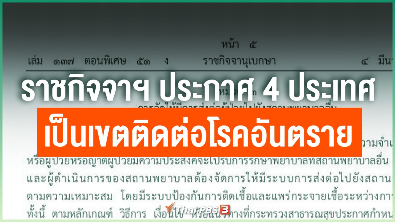 Coronavirus - ราชกิจจานุเบกษาประกาศ 4 ประเทศเป็นเขตติดต่อโรคอันตราย