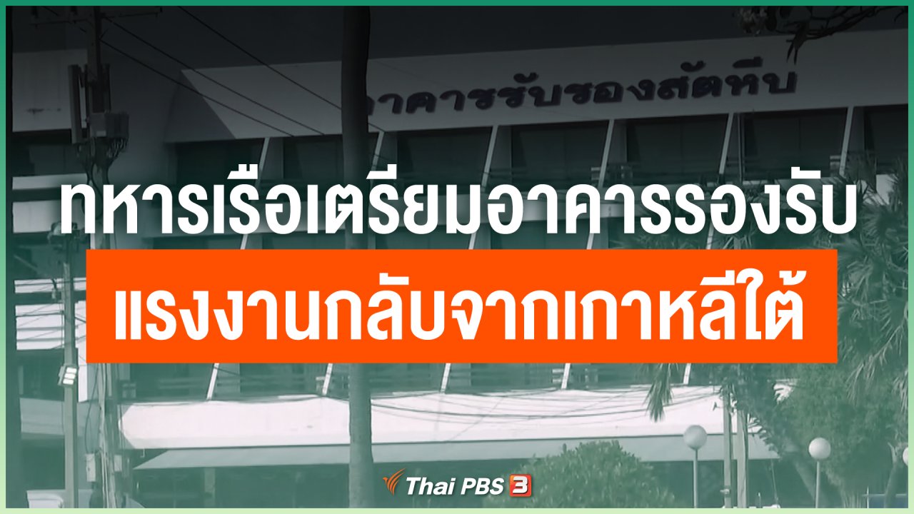 Coronavirus - ทหารเรือเตรียมอาคารรองรับแรงงานกลับจากเกาหลีใต้