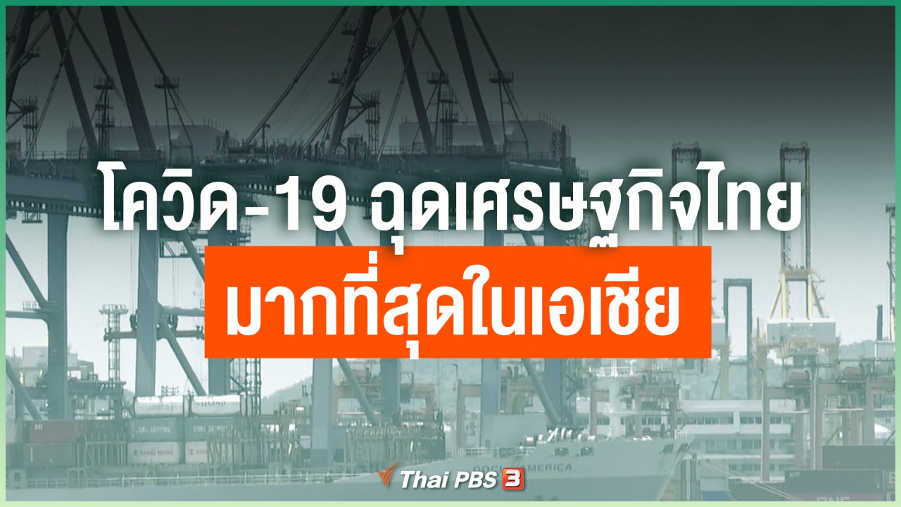 Coronavirus - โควิด-19 ฉุดเศรษฐกิจไทยมากที่สุดในเอเชีย