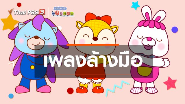 เพลงล้างมือ