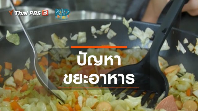 คิดส์เรียนรู้ : ปัญหาขยะอาหาร