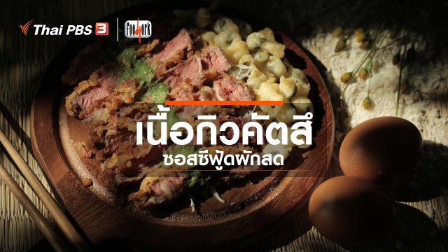 ​เมนูอาหารฟิวชัน : เนื้อกิวคัตสึซอสซีฟู้ดผักสด
