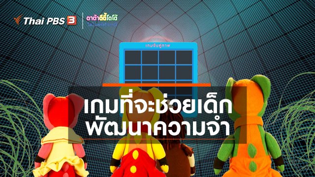 เกร็ดน่ารู้กับตาต้าตีตี้โตโต้ : เกมที่จะช่วยเด็กพัฒนาความจำ