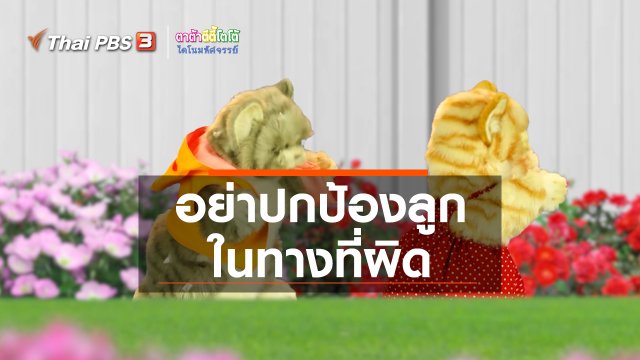 เกร็ดน่ารู้กับตาต้าตีตี้โตโต้ : อย่าปกป้องลูกในทางที่ผิด