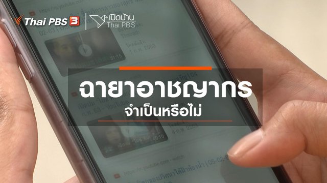 รู้เท่าทันสื่อ : ฉายาอาชญากรจำเป็นหรือไม่