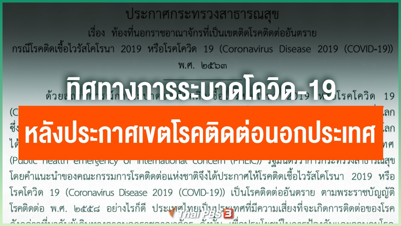 Coronavirus - ทิศทางการระบาดโควิด-19 หลังประกาศเขตโรคติดต่อนอกประเทศ
