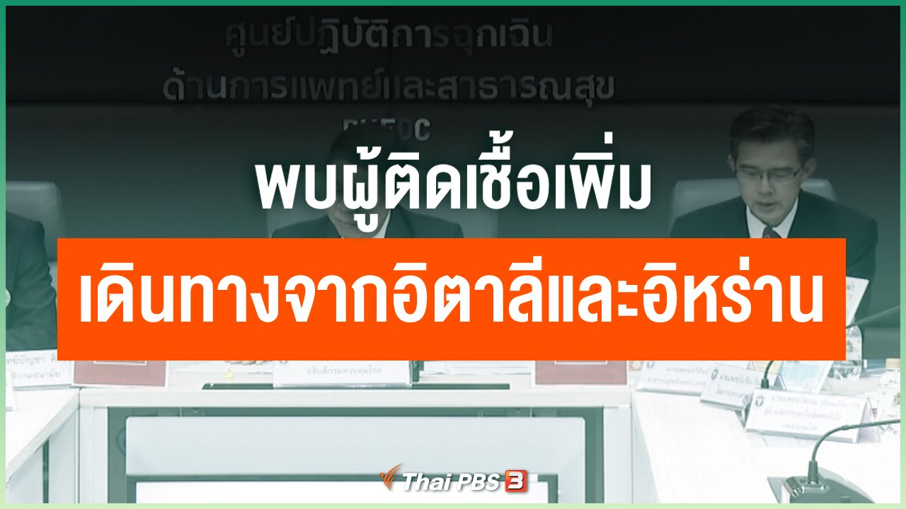 Coronavirus - พบผู้ติดเชื้อเพิ่ม เดินทางจากอิตาลีและอิหร่าน
