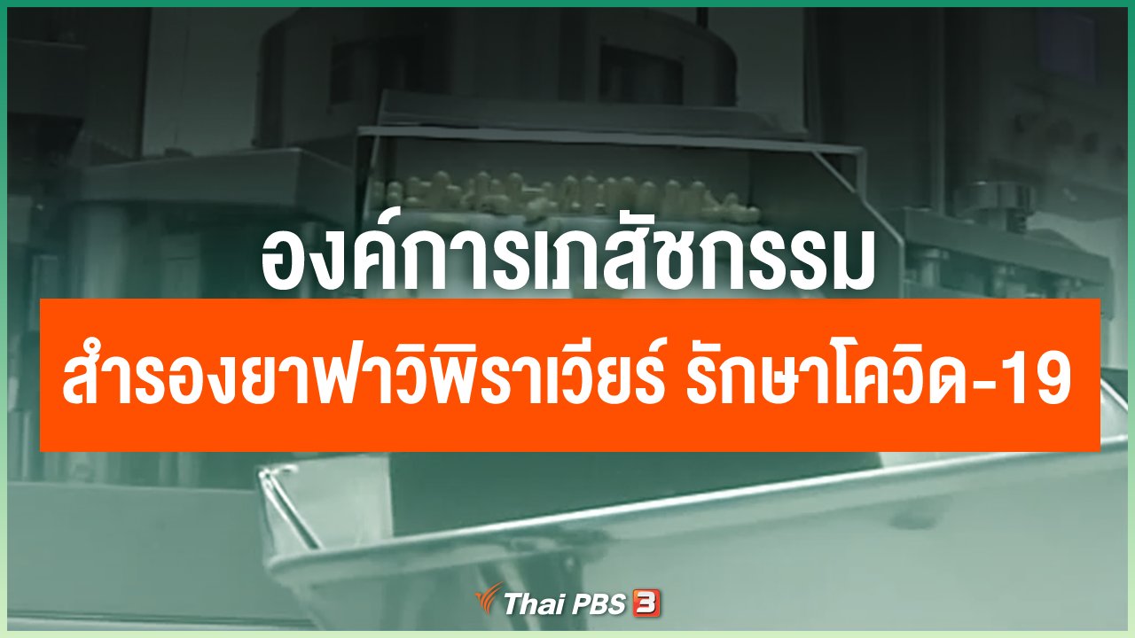 Coronavirus - องค์การเภสัชกรรม สำรองยาฟาวิพิราเวียร์ รักษาโควิด-19
