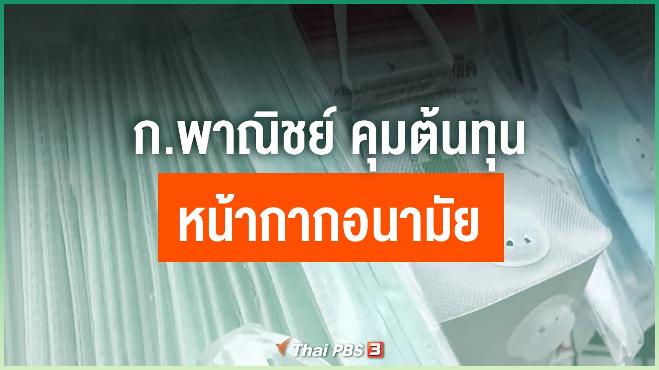 Coronavirus - ก.พาณิชย์ คุมต้นทุนหน้ากากอนามัย