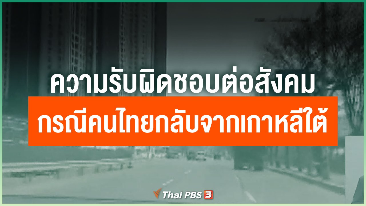 Coronavirus - ความรับผิดชอบต่อสังคม กรณีคนไทยกลับจากเกาหลีใต้