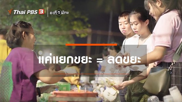 แค่แยกขยะ = ลดขยะ