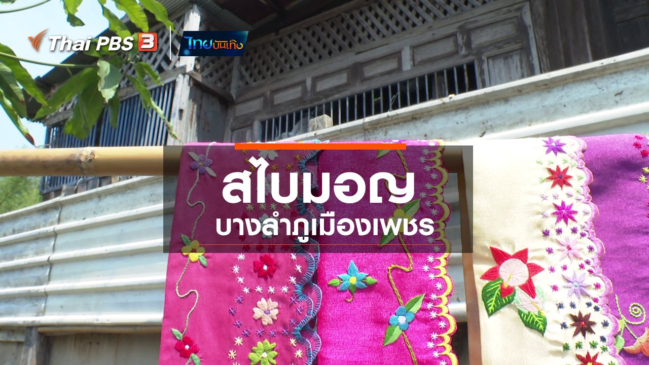 ไทยบันเทิง - หัวใจในลายผ้า : สไบมอญบางลำภูเมืองเพชร
