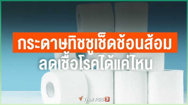 กระดาษทิชชูเช็ดช้อนส้อม ลดเชื้อโรคได้แค่ไหน