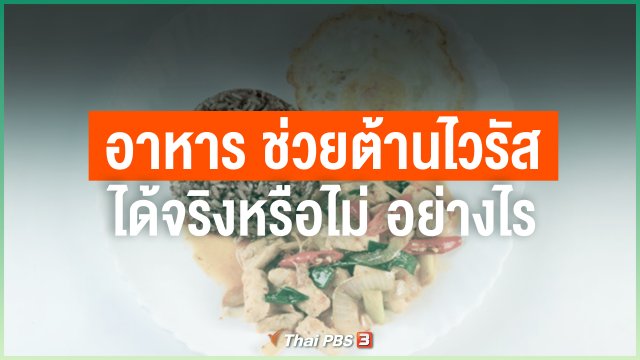 อาหาร ช่วยต้านไวรัสได้จริงหรือไม่