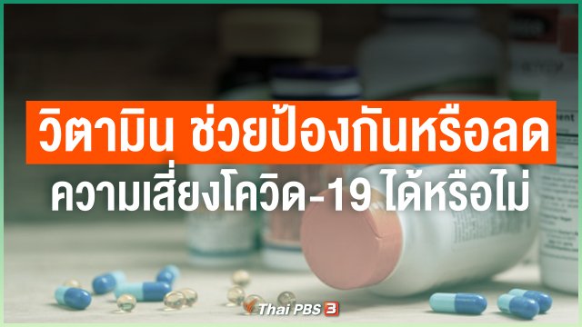 การทานวิตามินช่วยป้องกันหรือลดความเสี่ยงโควิด-19 ได้หรือไม่