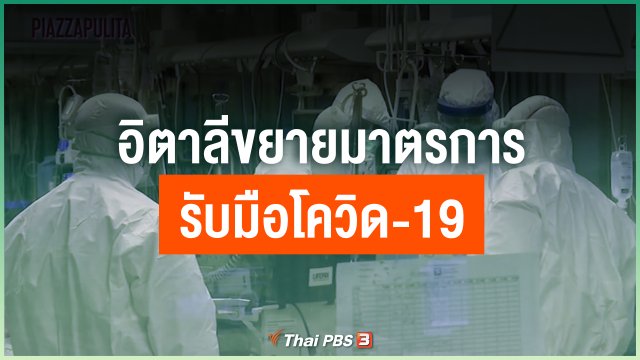อิตาลีขยายมาตรการรับมือโควิด-19