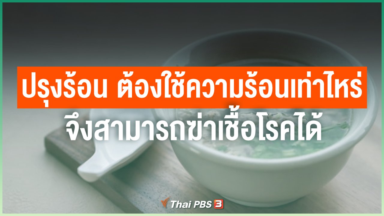 วันใหม่วาไรตี้ - ไขข้อข้องใจ ภัยโควิด-19 : ปรุงร้อน ต้องใช้ความร้อนเท่าไหร่ จึงสามารถฆ่าเชื้อโรคได้