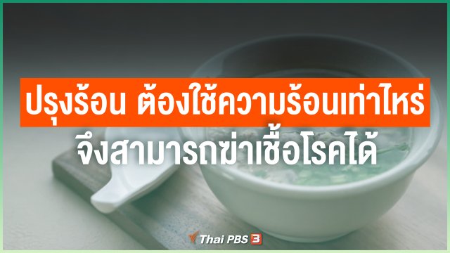 ไขข้อข้องใจ ภัยโควิด-19 : ปรุงร้อน ต้องใช้ความร้อนเท่าไหร่ จึงสามารถฆ่าเชื้อโรคได้