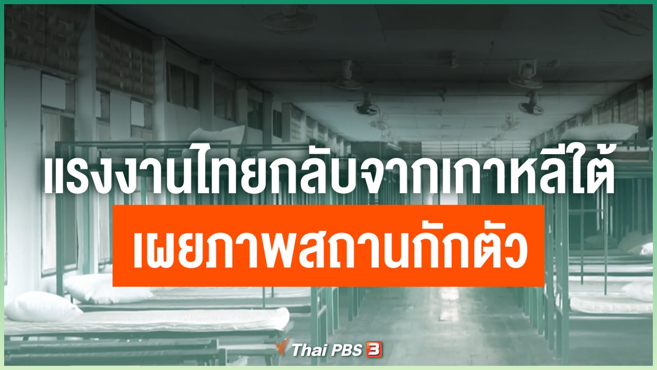 Coronavirus - แรงงานไทยกลับจากเกาหลีใต้เผยภาพสถานกักตัว