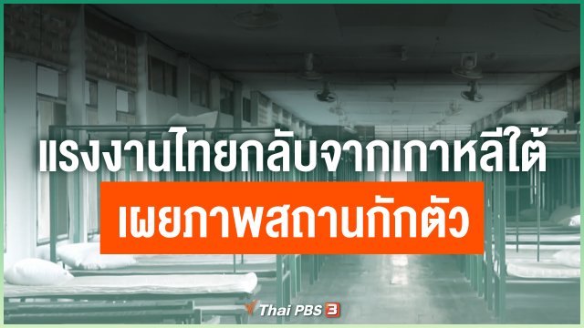 แรงงานไทยกลับจากเกาหลีใต้เผยภาพสถานกักตัว