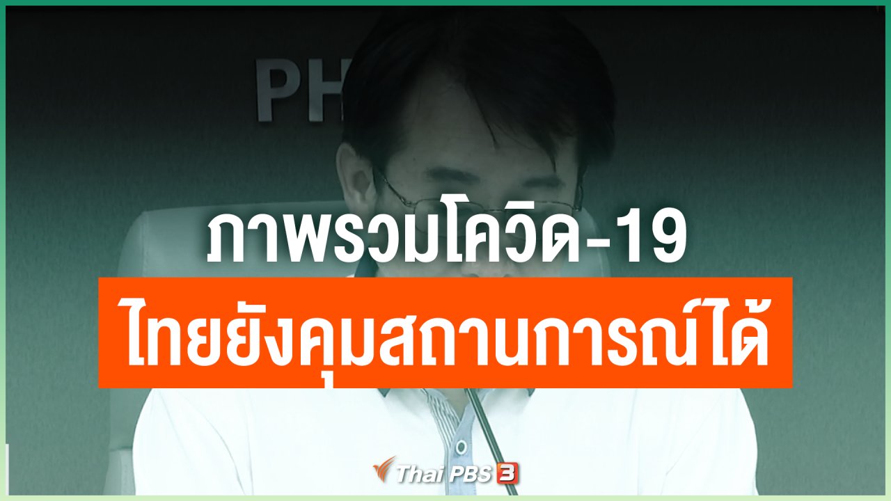 Coronavirus - ภาพรวมโควิด-19 ไทยยังคุมสถานการณ์ได้
