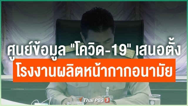 ศูนย์ข้อมูล "โควิด-19" เสนอตั้งโรงงานผลิตหน้ากากอนามัย