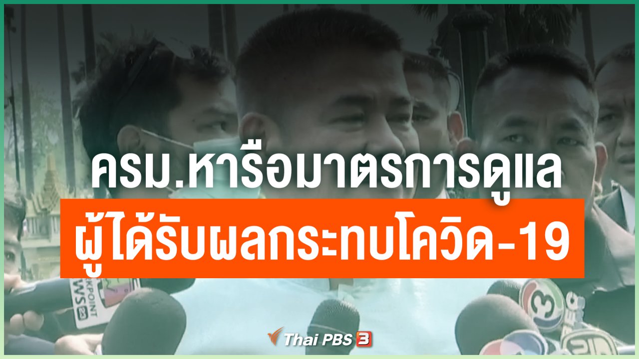 Coronavirus - ครม.หารือมาตรการดูแลผู้ได้รับผลกระทบโควิด-19