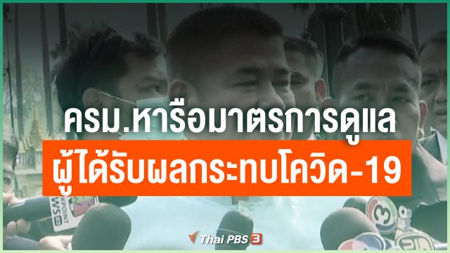 ครม.หารือมาตรการดูแลผู้ได้รับผลกระทบโควิด-19