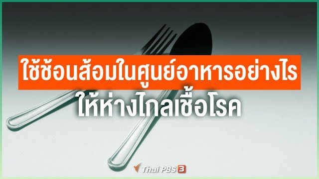 การใช้ช้อนส้อมในศูนย์อาหารอย่างไรห่างไกลเชื้อโรค