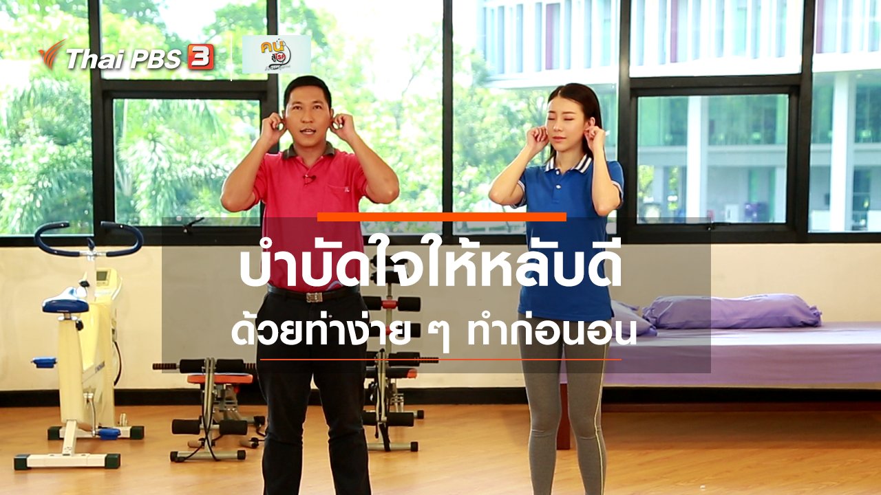 คนสู้โรค - บำบัดง่าย ๆ ด้วยกายภาพ : กิจกรรมบำบัดอาหารใจให้หลับดี
