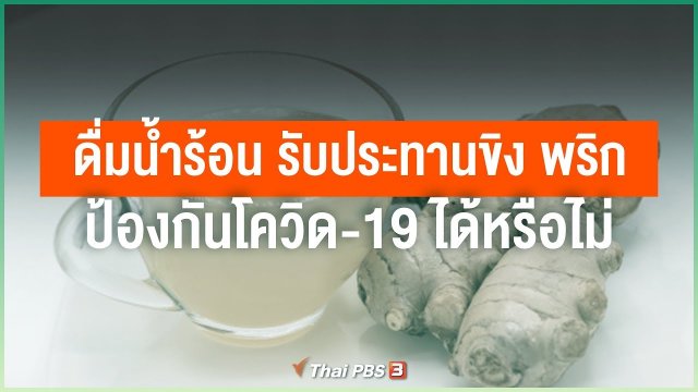 ดื่มน้ำร้อน, น้ำขิง และพริก ป้องกันโควิด-19 ได้หรือไม่