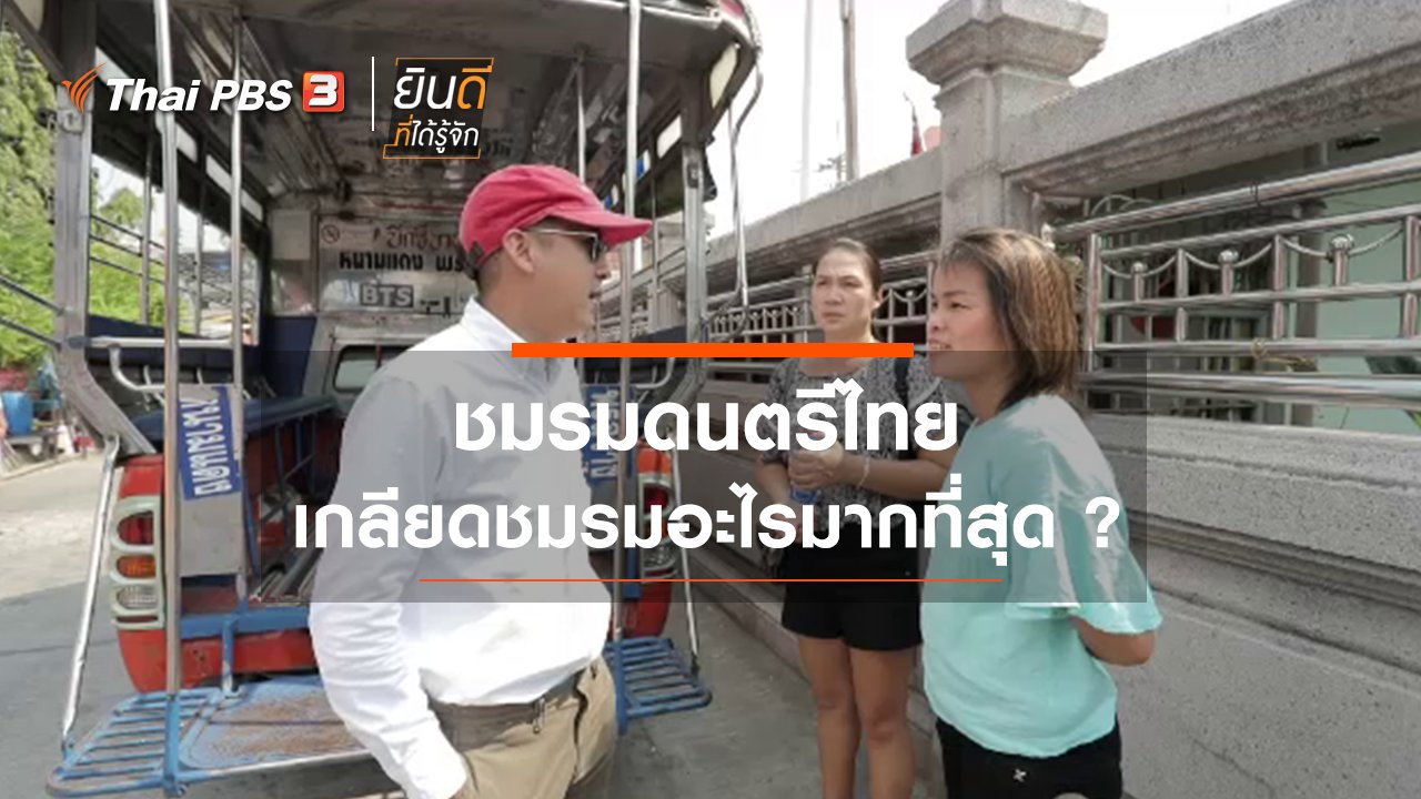 ยินดีที่ได้รู้จัก - ชมรมดนตรีไทยเกลียดชมรมอะไรมากที่สุด ?